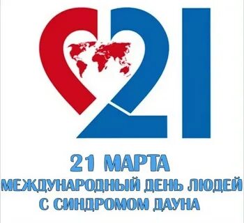 День дауна