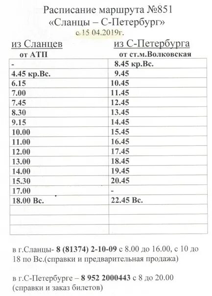 Расписание автобусов 51 кингисепп ивангород на сегодня. Расписание автобусов кингисепп сланцы 104. расписание автобусов сланцы кингисепп 104 автобус. расписание 104 сланцы кингисепп. расписание автобуса сланцы кингисепп номер 104.