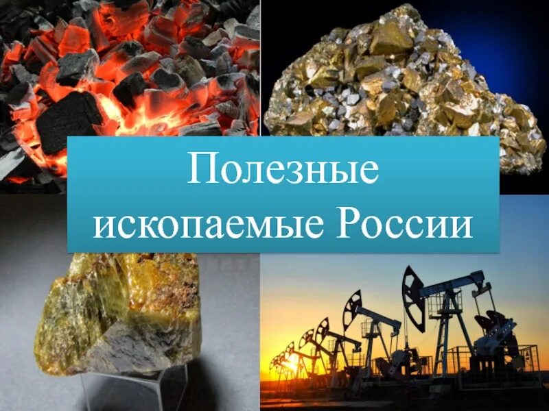 Россия богата нефтью и газом. Полезные ископаемые России. Полезные ископанмя Росси. Полезные искапаемыев России. ПОЛЕЗНЫЕЕ ископаемые Росси.