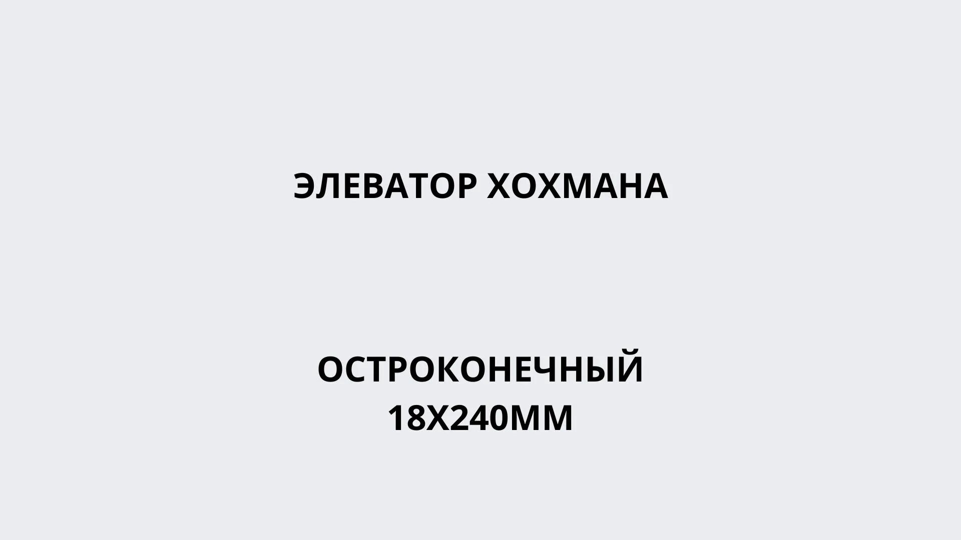 Эхо 18. Элеватор Хохмана. Элеватор (хирургический инструмент). Остроконечные 18 остроконечных.