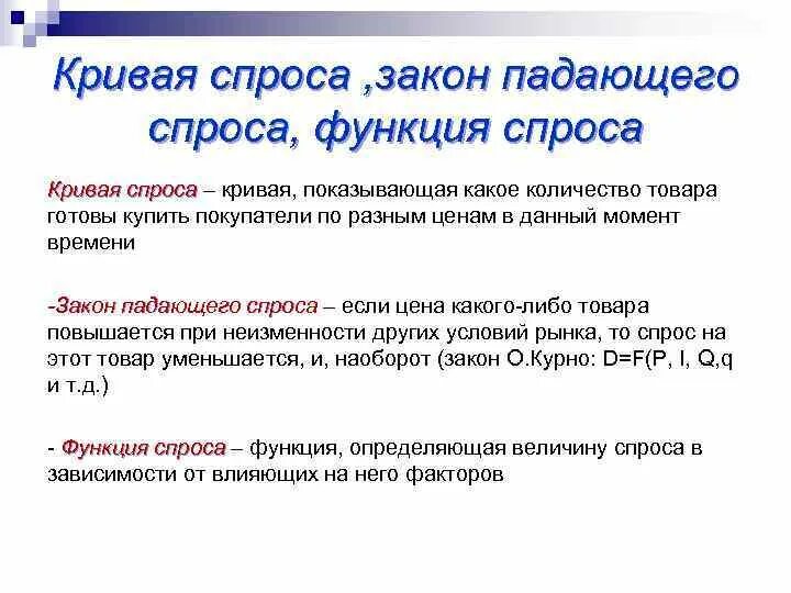 Закон падающего спроса. Спрос закон спроса. Закон спроса кривая спроса. Спрос, закон и факторы, и кривая. Почему упал спрос