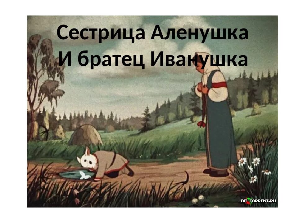 Как называется сказка где иванушка. Иванушка и сестрица аленушка. сестрица алёнушка и братец иванушка сказка. иллюстрация сестрица аленушка и братец иванушка. иванушка козлёночек.