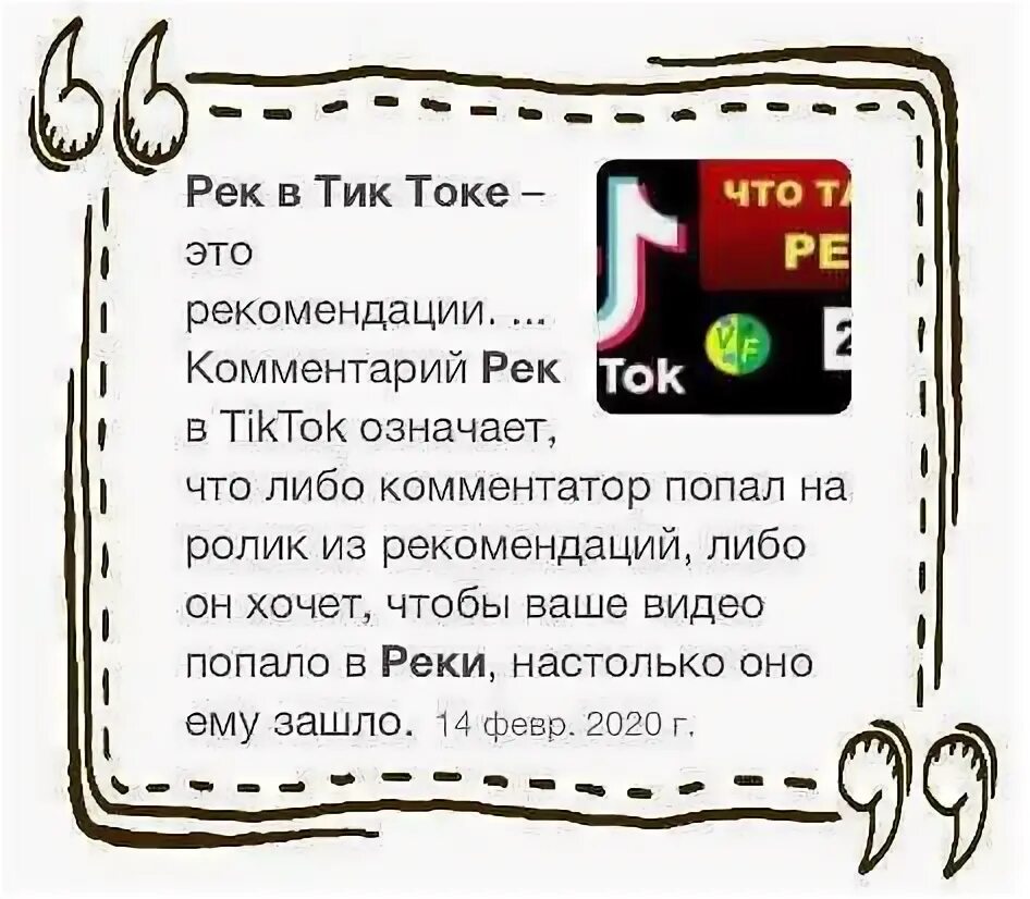 Тик ток пришло сообщение. Что обозначает тик ток. Что значит 6@ в тик токе. Что значит слово рек в тик ток. Слова для тик тока.