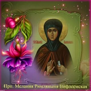 Святой меланий