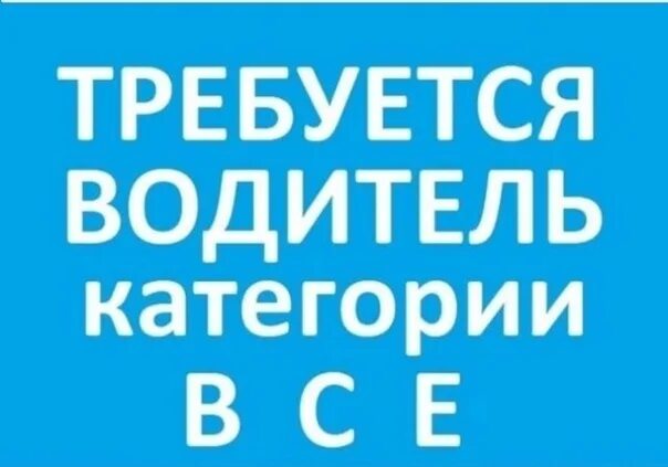 Авито красноярск работа водитель в. Требуется на работу водитель. Авито красноярск работа водитель в. Lolvo категории е с. Требуются водители кат е.