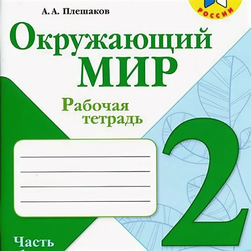 Плешаков окружающий мир путешествие по москве. Окружающий мир рабочая тетрадь 2 класс 1 часть страница 86. Окружающий мир 3 класс рабочая тетрадь 1 часть стр 66 номер 4. Окружающий мир 4 класс рабочая тетрадь 1 часть стр 68.