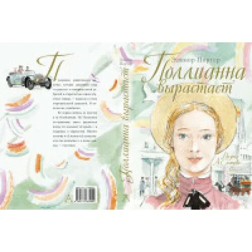 Поллианна поллианна вырастает книга. Элинор портер поллианна вырастает. Портер э. Портер поллианна выросла. Элеанор портер.