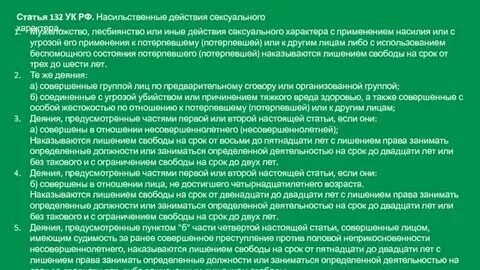 Судебная практика по 132 статье
