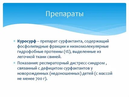 Препарат улучшающий синтез сурфактанта