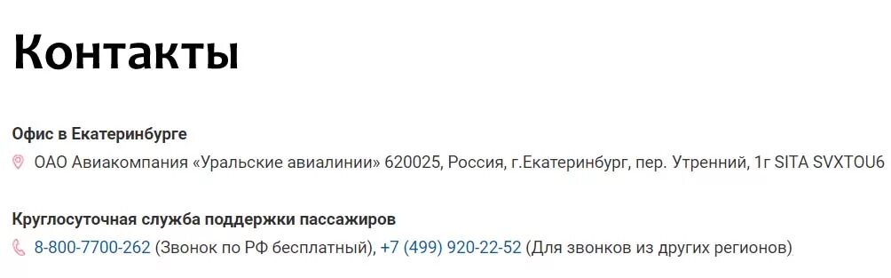 Уральские авиалинии номер телефона. Уральские авиалинии горячая линия. Горячая линия авиакомпании Уральские авиалинии. Уральские авиалинии номер телефона горячей. Сайт уральские авиалинии екатеринбург