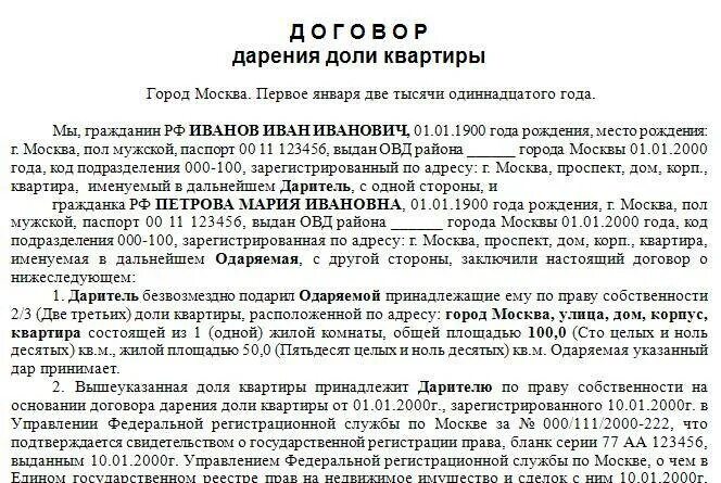 Дом оформлен на отца. Договор дарения квартиры. дарственная пример. документы необходимые для оформления дарственной на квартиру. пример договора дарения квартиры с проживающими.