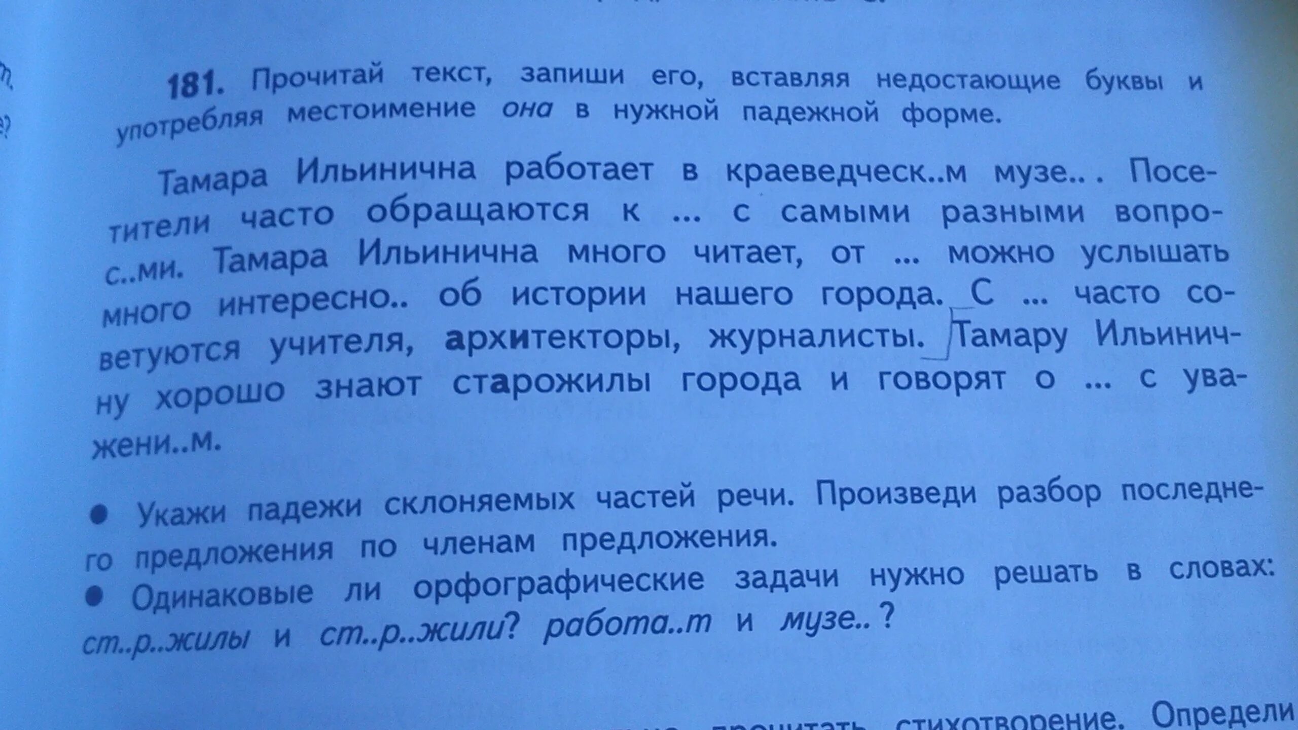 Прочитайте текст и вставьте пропущенные слова летом. Запиши текст вставляя недостающие буквы. Прочитай текст вставляя пропущенные буквы. Вставь пропущенные буквы подчеркни местоимения. Прочитайте текст вставляя пропущенные местоимения в скобках.