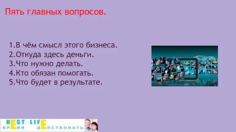5 ответов о главном. В чем смысл денег. 5 главных вопросов. вопросы в чем смысл бизнеса. 5 вопросов и ответов суть бизнеса орифлейм.