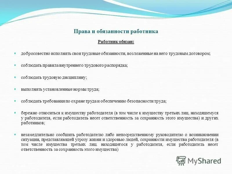 Права и обязанности работника в области охраны труда кратко. Обязанности работника по соблюдению норм и правил по охране труда. Трудовой кодекс рф обязанности работника. Права и обязанности работника. Обязанности работника в области охраны труда.