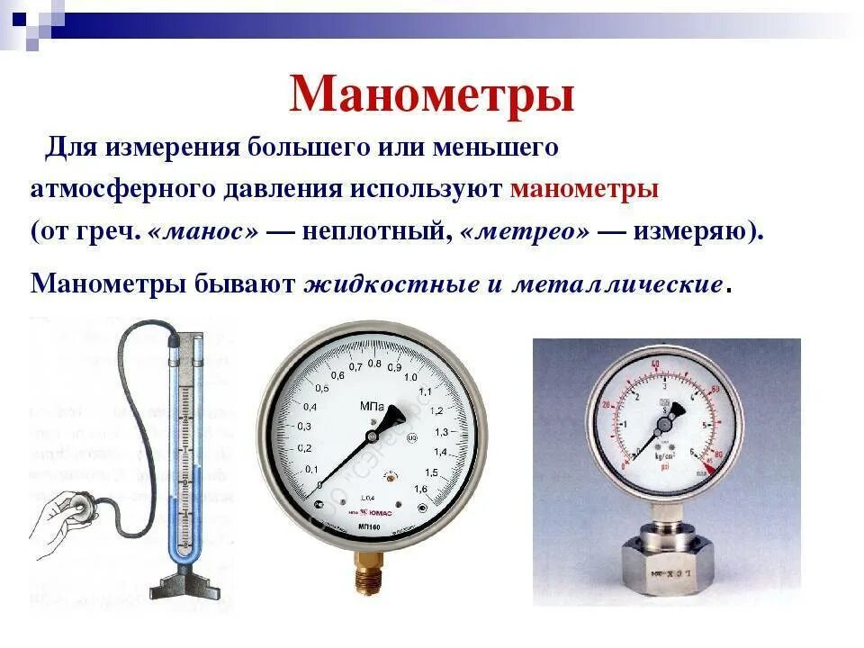 Давление технического воздуха. Манометр жидкостный принцип действия 7. Жидкостной манометр для измерения давления газа. Образцовый манометр для измерения давления 160 диаметра. Манометр прибор для измерения давления 7кл.