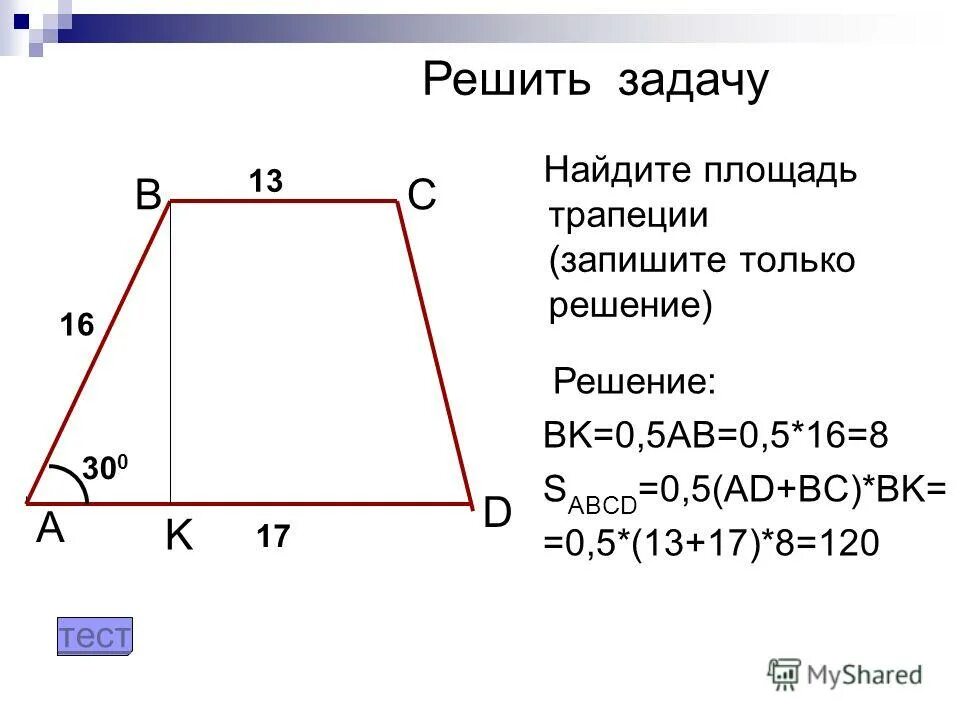 12 abcd трапеция найти площадь трапеции. Найдите площадь трапеции. Найдите площадь трапеции. Запишите только решение.. Площадь трапеции запишите только решение. Найти площадь трапеции с решением.