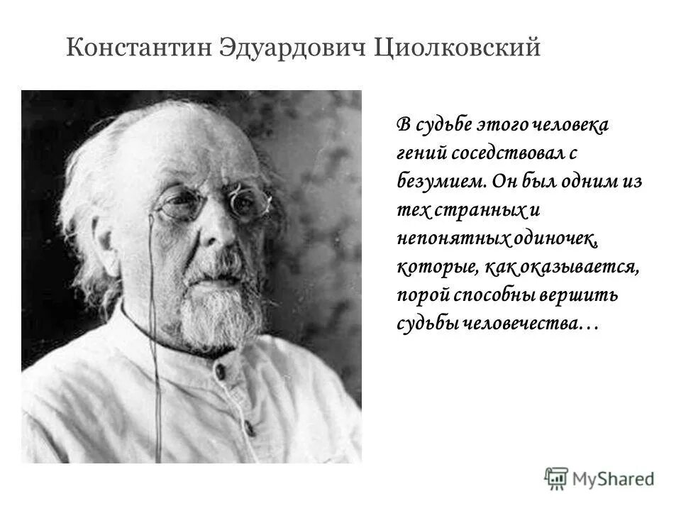 константин циолковский основоположник космонавтики. циолковский константин эдуардович. константин циолковский основные идеи философии. циолковский кратко основоположник. константин эдуардович циолковский космос кратко.