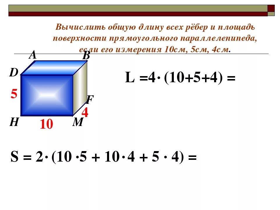 Формула площади прямоугольного параллелепипеда. Формула нахождения площади параллелепипеда 5 класс. Площадь прямоугольного параллелепипеда формула 5. Площадь поверхности параллелепипеда формула 5 класс. Площадь прямоугольного параллелепипеда формула 5 класс формула.