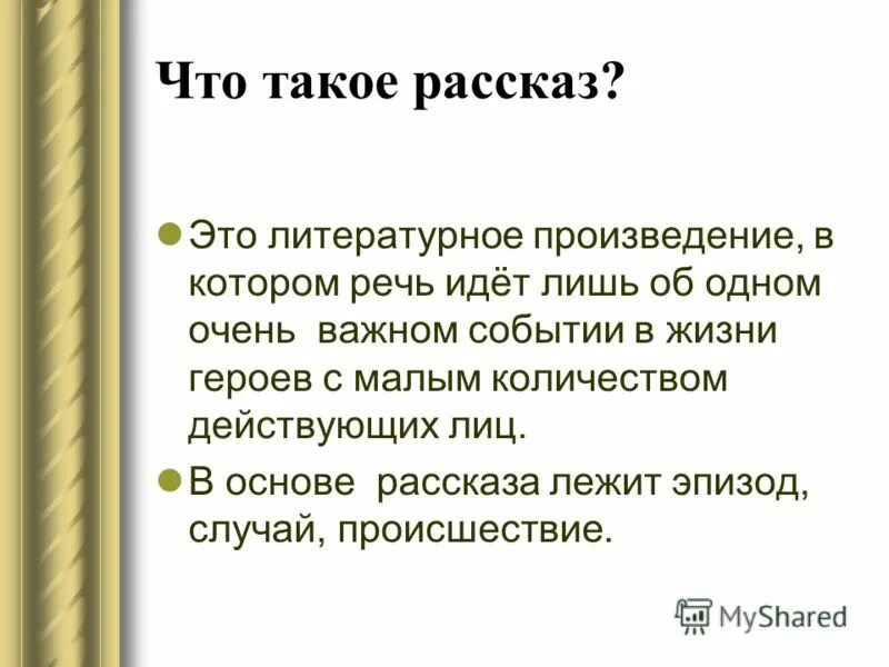 Дайте определение слову рассказ