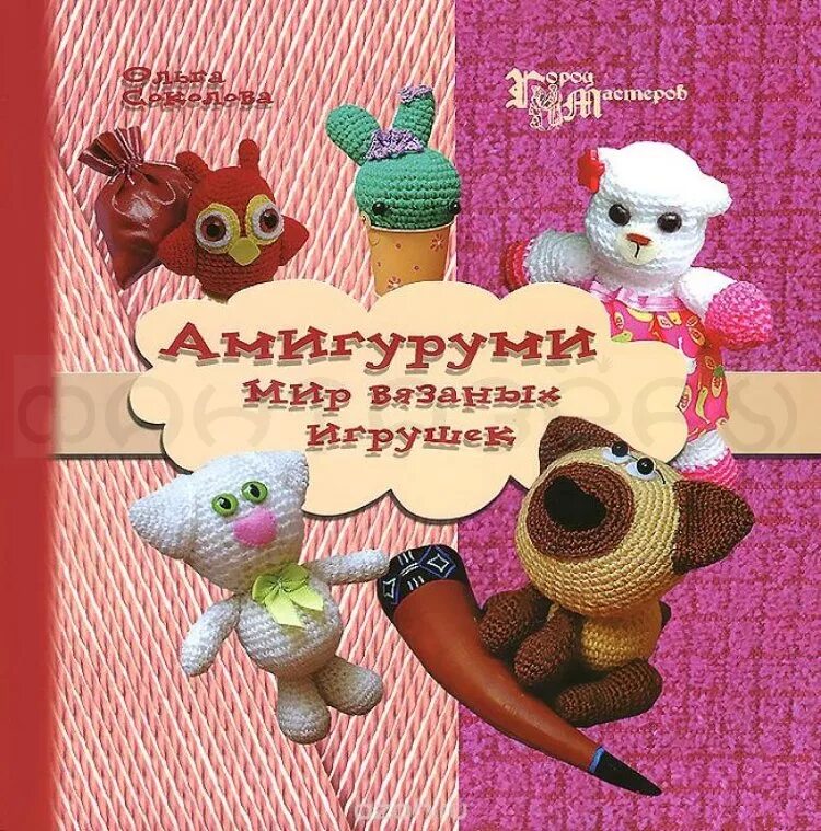 Амигуруми книга. Книга вязание крючком амигуруми. Книги вязания амигуруми. Книги вязания амигуруми. Амигуруми книга.