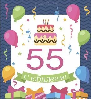 Красивые открытки с юбилеем 55 лет мужчине