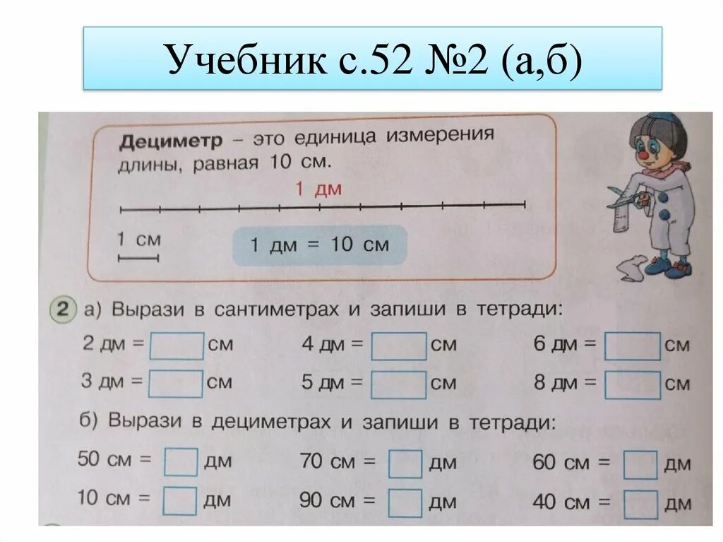 Математика 1 класс школа россии дециметр. Задачи на дециметры и сантиметры 1 класс. Дециметр. В урокам 109-113 круглые числа дециметр. Математика 4 класс учебник СССР дециметров.