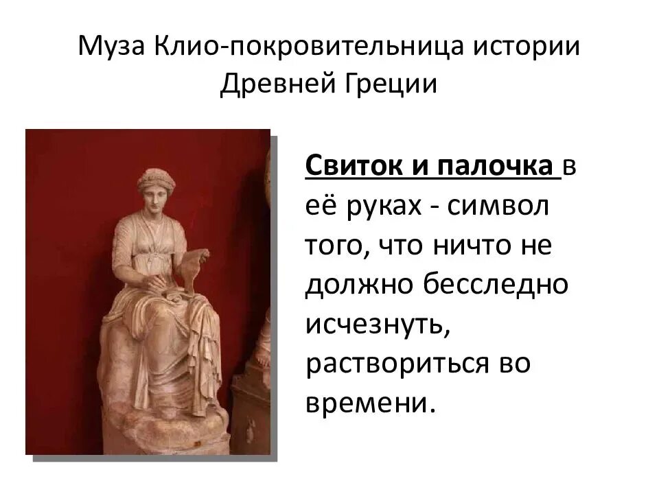 Как звали музу считавшуюся покровительницей истории. Богиня Клио покровительница истории. Музы древней Греции Клио.