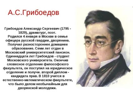 История жизни грибоедова