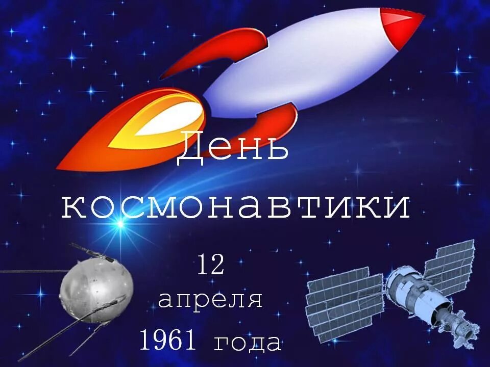 День Космонавта. День космонавтики. 12 Апреля день космонавтики. День космонавтики картинки.