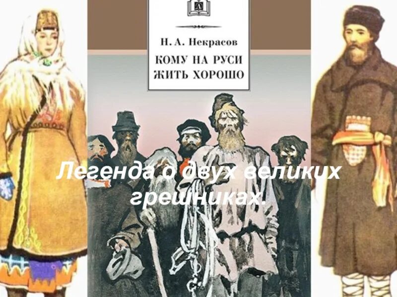 Кому на Руси жить хорошо. Н А Некрасов кому на Руси жить хорошо. Кому на Руси життхороо. Кому НАМРУСИ жить хорошо.