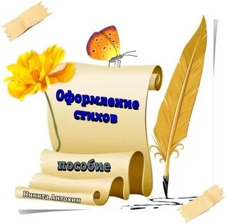 Как оформить стих