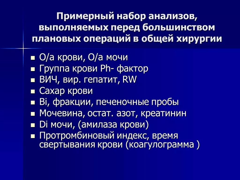 Анализы для операции. Анализы для плановой операции. Анализы перед плановой операцией. Перечень исследований к экстренной операции.