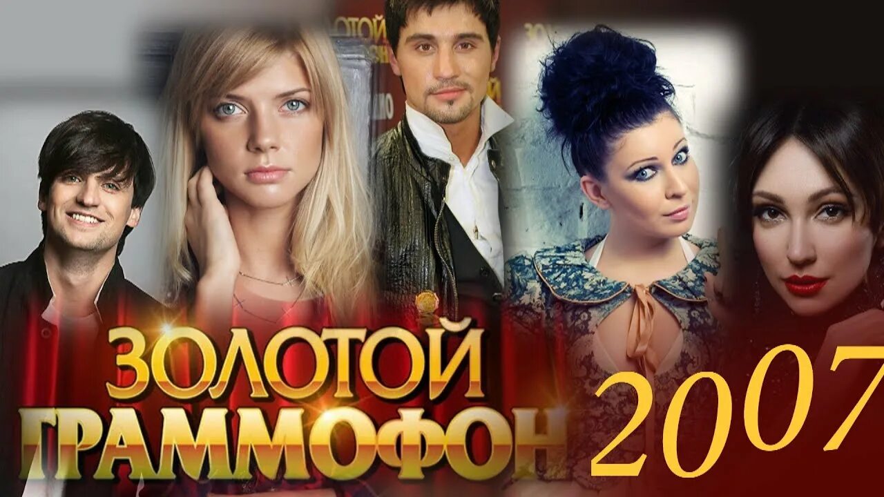 Золотой граммофон 2007. Хиты 2007. Песня года 2007. Сборник хитов 2007. Песни 2007 зарубежные