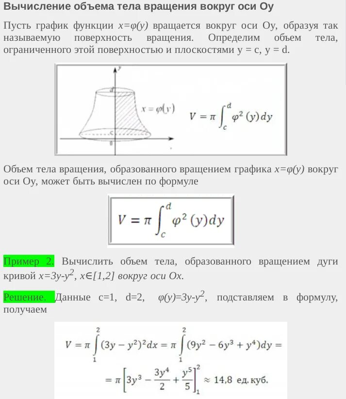 Объем тела вращения вокруг ох. Объем тела вращения вокруг оси оу. объем тела вращения вокруг оси ox. объем тела образованного вращением вокруг оси. формула вычисления объема тела вращения вокруг оси ох.