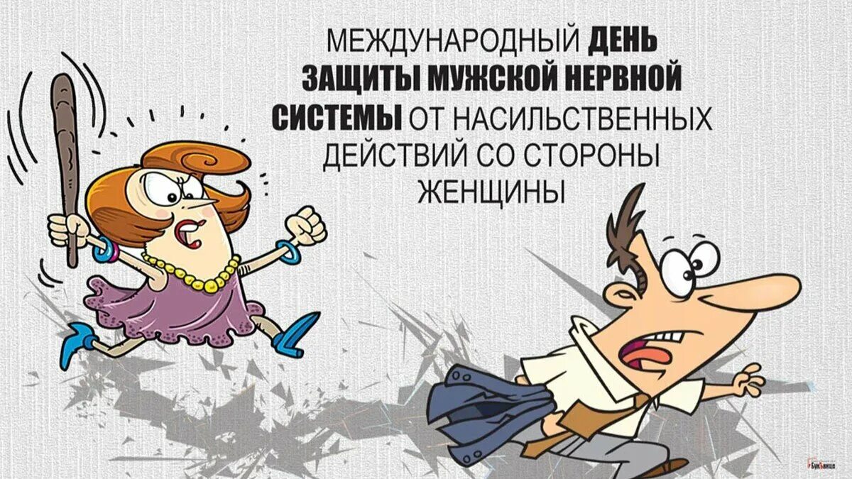 Международный день защиты мужчин 22 октября. Международный день защиты мужчин от. Защиты мужской нервной. Открытки с днем мужской нервной системы. Защиты мужской нервной.