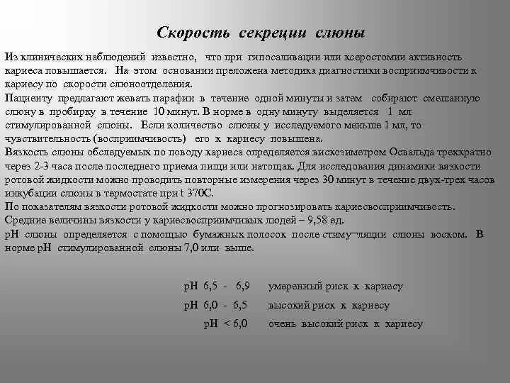 Каково значение компонентов слюны. Физико-химические характеристики слюны. Вязкость слюны определяется. Мицеллярная структура слюны факторы. Скорость саливации слюны.