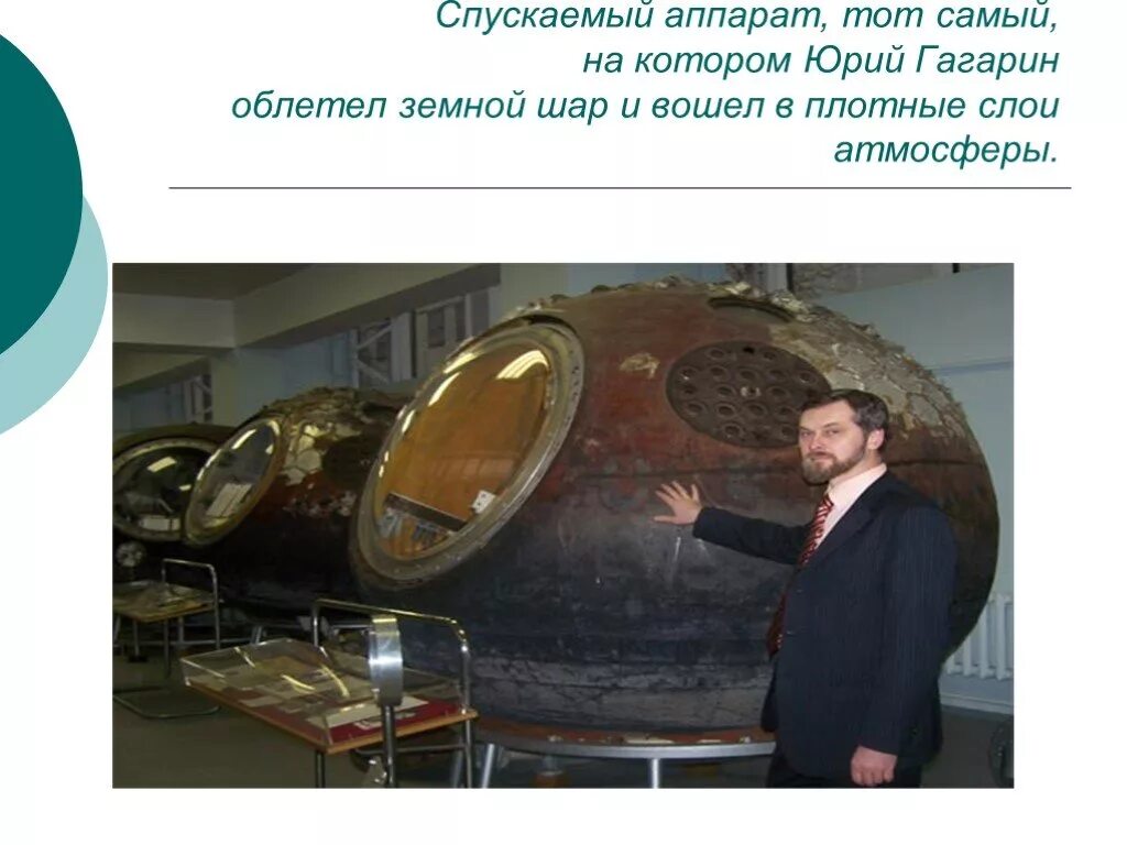 Сколько раз он облетел земной шар