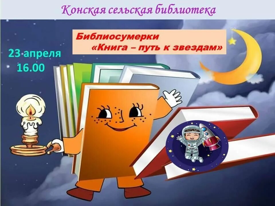 Библиосумерки 2024 в библиотеке сценарий. Библиосумерки в библиотеке. Библиосумерки картинки. Библионочь Библиосумерки фон. Библиосумерки в библиотеке картинки.