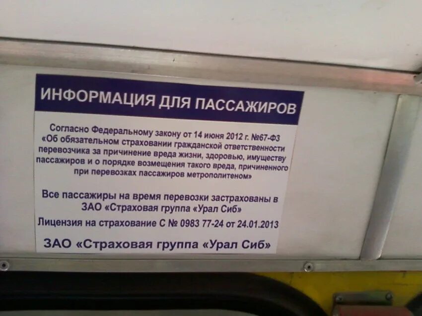 Автобус информация. Табличка на автобус. сведения о перевозчике в автобусе образец. информационные таблички в салоне автобуса. информация в салоне автобуса.