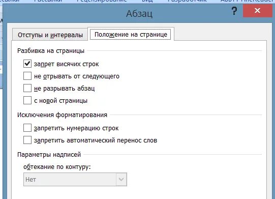 Запрет висячих строк в ворде как сделать. Абзац запрет висячих строк. word запрет висячих строк. запрет висячих строк в ворде. висячие строки в word что это.