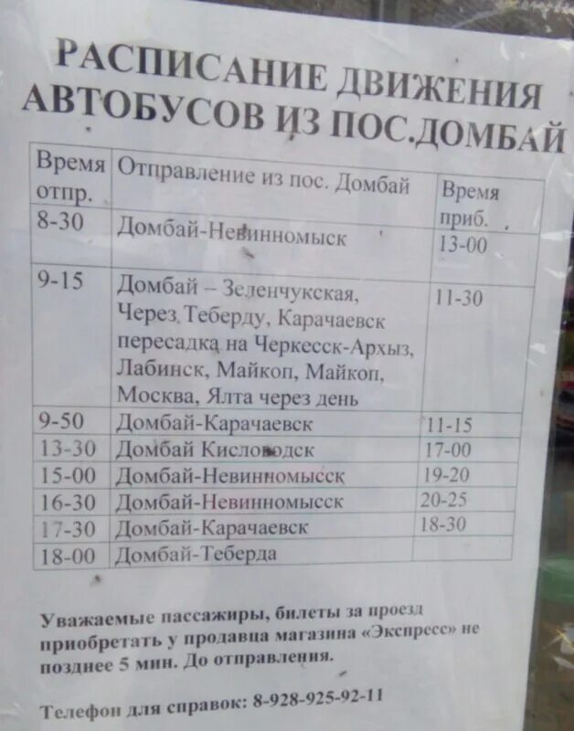 Черкесск Домбай автобус. Расписание автобусов Домбай Невинномысск. Расписание автобусов Теберда Черкесск. Автостанция Черкесск расписание автобусов.