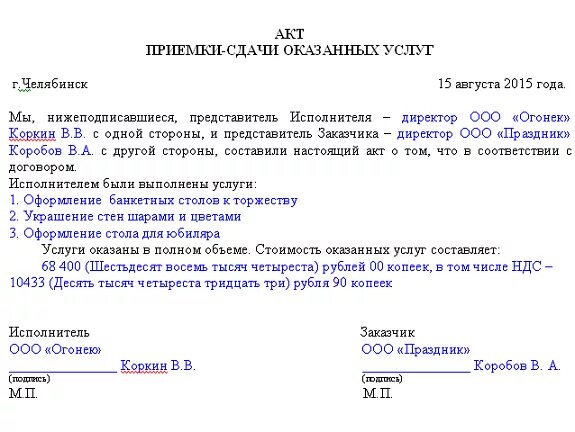 Документы подтверждающие выполнение услуги. Акт о приемке выполненных работ оказание услуг. Акт приема выполненных работ пример. Как пишется акт о приемке выполненных работ. Акт проверки оказания услуг образец заполнения.