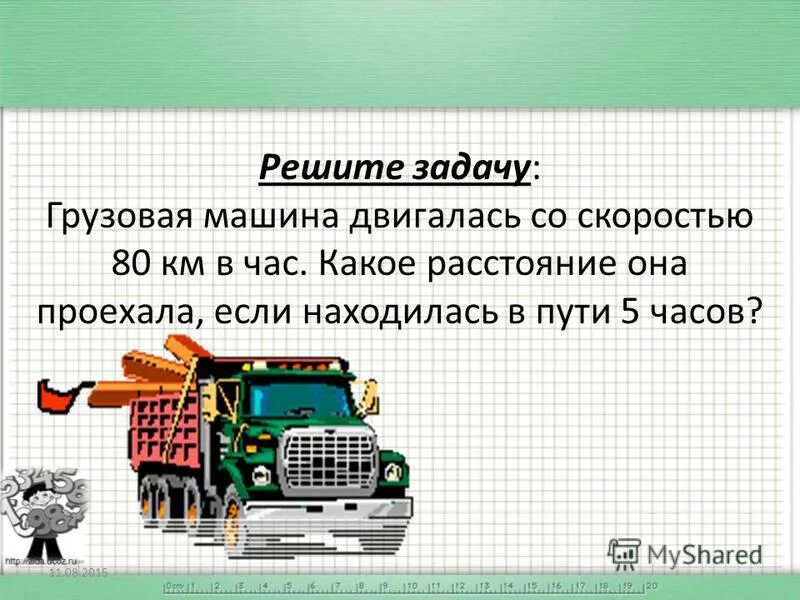 задачи для 1 класса. задачи на увеличение и уменьшение 1 класс. нормативные скорости грузового автомобиля. решение задач грузовым автомобилем. задачи для первого класс про машины.