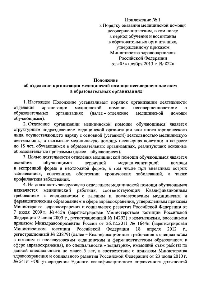 Приказ 822 н оснащение медицинского кабинета. Приказ 822 н Министерства здравоохранения порядок оказания мед помощи. Приказ 822-н Минздрава приложение 3. Приказ 822 перечень оснащения медицинских кабинетов. Приказ мз рф 2013