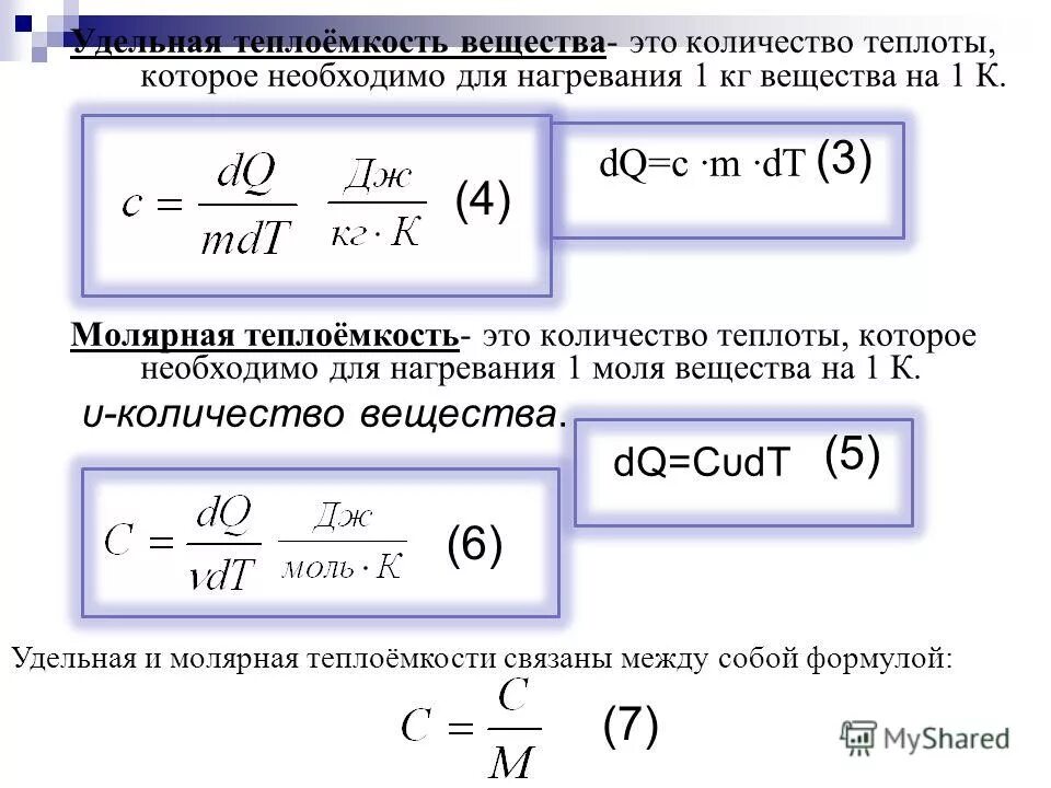 Моль удельная. Молярная и Удельная теплоемкость газа. Удельная и молярная теплоемкость. Формула количества теплоты через молярную теплоемкость. Удельная теплоёмкость вещества формула.