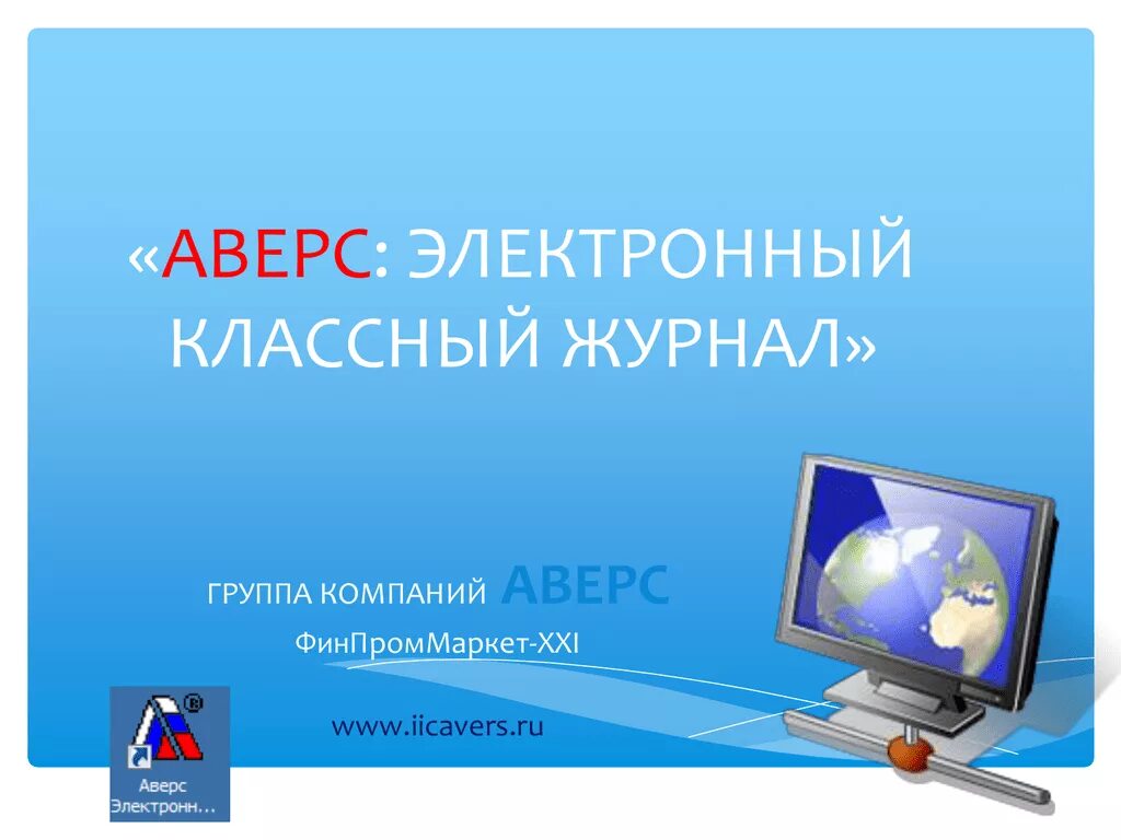 Электронный классный журнал. Аверс электронный классный журнал. Аверс журнал. Электронный дневник Аверс. Аверс электронный журнал школа