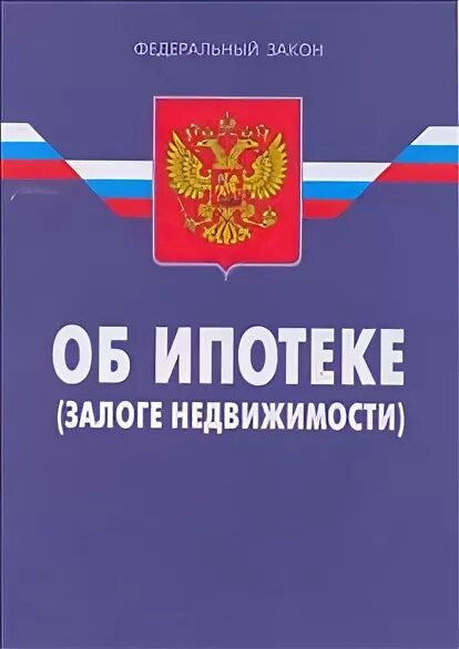 ФЗ об ипотеке. 102 ФЗ об ипотеке. Закон об ипотеке залоге недвижимости. ФЗ О залоге ипотеке. Ипотечный займ закон