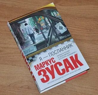 Маркус зузак книги