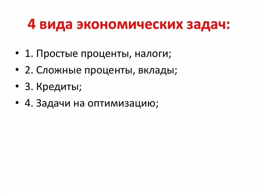 Задача экономика для студентов. Виды экономических задач. Типы экономических задач. Форму для экономических задач. Задачи экономики.