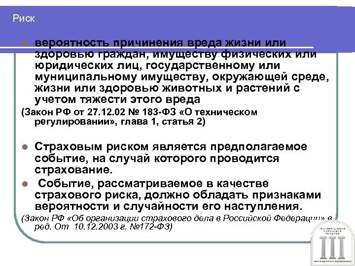 Вероятность причинения вреда жизни или здоровью граждан. Риск это вероятность причинения вреда. Причинение вреда имуществу. Угроза имуществу. Угрозы причинения вреда жизни здоровью граждан